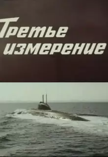 Третье измерение