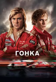 Гонка