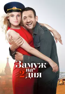 Замуж на два дня