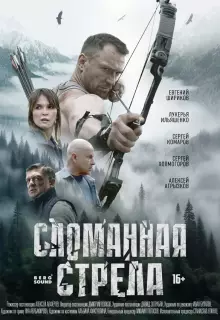 Сломанная стрела (2025)