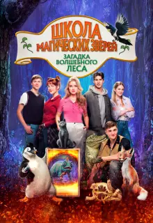 Школа магических зверей 3 (2024)