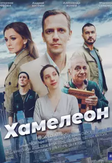 Хамелеон (2024)