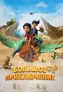 Большое приключение (2023)