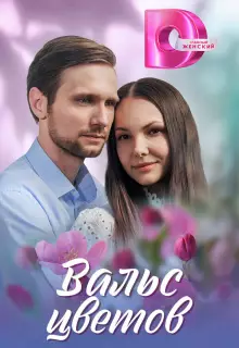 Вальс цветов (2024)