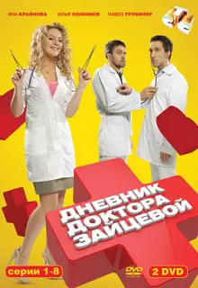 Дневник доктора Зайцевой (2012)