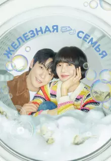 Железная семья (2024)