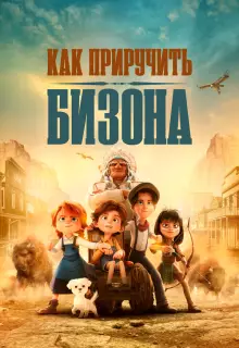 Как приручить бизона (2024)