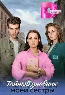 Тайный дневник моей сестры (2024)