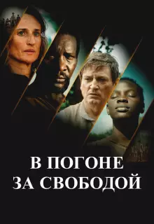 В погоне за свободой