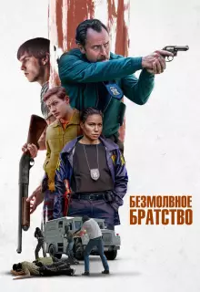 Безмолвное братство