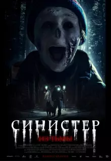 Синистер. Из тьмы