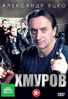 Хмуров (2012)