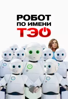 Робот по имени Тэо