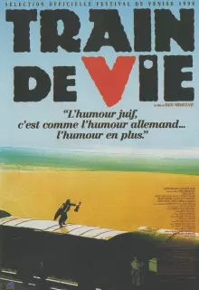 Поезд жизни