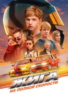 Жига. На полной скорости