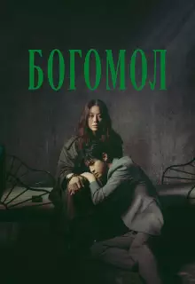 Богомол: Первородный грех (2025)