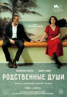 Родственные души