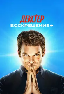 Декстер: Воскрешение (2025)