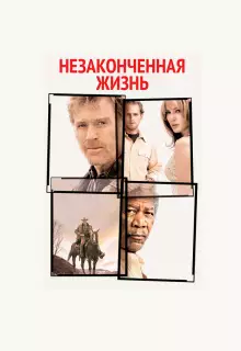 Незаконченная жизнь