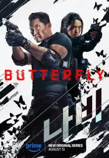 Бабочка (2025)