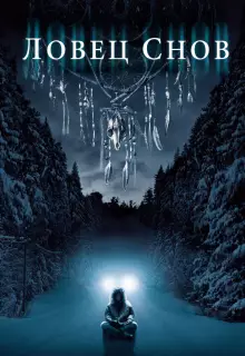 Ловец снов