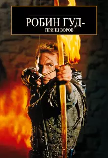 Робин Гуд: Принц воров
