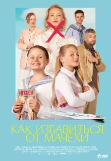 Как избавиться от мачехи