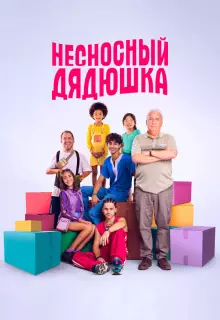 Несносный дядюшка