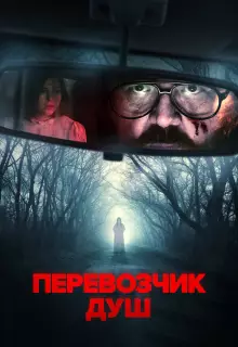 Перевозчик душ