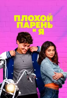 Плохой парень и я