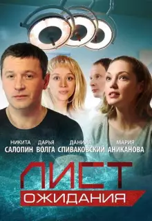 Лист ожидания (2012)