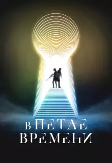 В петле времени