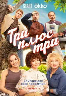 Три плюс три (2025)