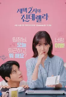 Золушка в 2 часа дня (2024)