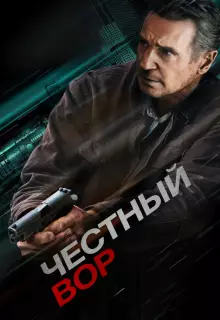 Честный вор