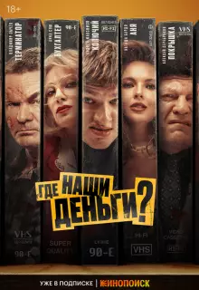 Где наши деньги?