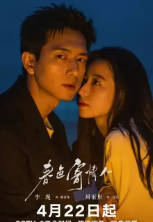 Влюбленные в весну (2024)