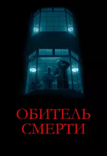 Обитель смерти