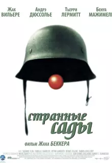 Странные сады