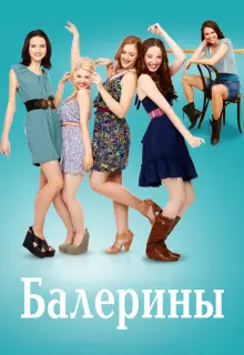 Балерины (2012)