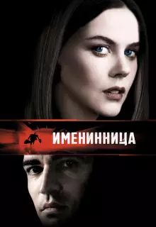 Именинница