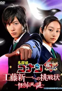 Детектив Конан: Вызов Кудо Синъити. Загадка таинственной птицы-легенды