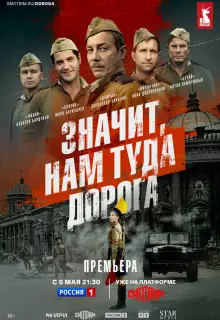 Значит, нам туда дорога (2025)