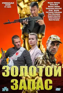 Золотой запас (2012)