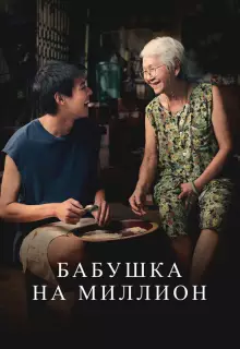 Бабушка на миллион