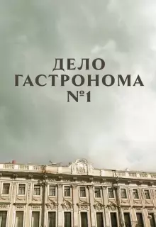 Дело гастронома №1 (2011)