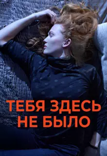 Никогда здесь не была