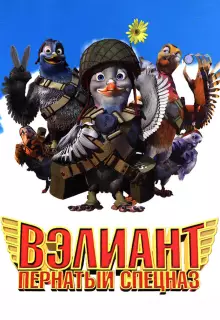 Вэлиант: Пернатый спецназ (2006)