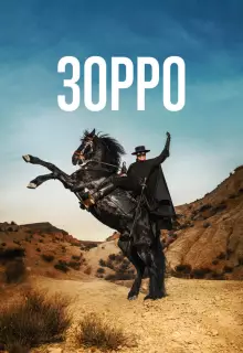 Зорро (2024)