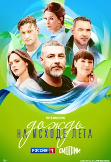 Дождь на исходе лета (2024)